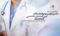 آگهی ثبت نام پذیرفته شدگان تکمیل ظرفیت چهل و یکمین دوره پذیرش دستیار